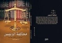 كتاب محاكمة الرئيس