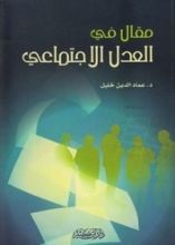 كتاب مقال في العدل الاجتماعي