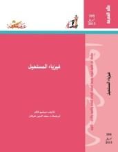 كتاب فيزياء المستحيل