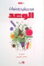 رواية الوعد