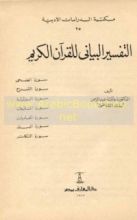 كتاب التفسير البياني للقرآن الكريم
