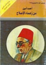 كتاب من زعماء الإصلاح