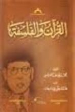 كتاب القرآن والفلسفة
