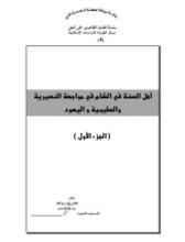 كتاب أهل السنة في الشام في مواجهة النصيرية و الصليبية و اليهود
