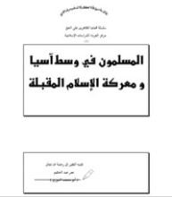 كتاب المسلمون في وسط آسيا ومعركة الإسلام المقبلة