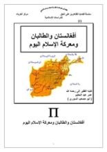 كتاب أفغانستان والطالبان ومعركة الإسلام اليوم