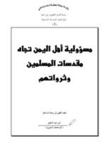 كتاب مسؤولية أهل اليمن تجاه مقدسات المسلمين وثرواتهم