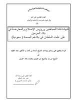كتاب شهادة قادة المجاهدين ورؤوس الإصلاح والمعارضة في بلاد الحرمين