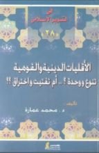 كتاب الأقليات الدينية والقومية
