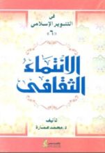 كتاب الانتماء الثقافي