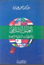 كتاب العالم الإسلامي والمتغيرات الدولية الراهنة