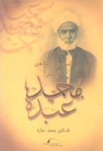 كتاب المنهج الإصلاحي للإمام محمد عبده