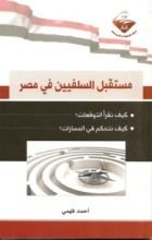 كتاب مستقبل السلفيين في مصر