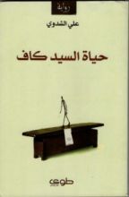 رواية حياة السيد كاف