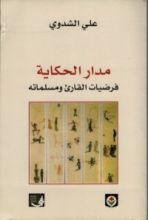 كتاب مدار الحكاية