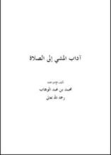 كتاب آداب المشي إلى الصلاة