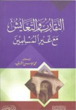 كتاب التقارب و التعايش مع غير المسلمين