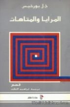 كتاب المرايا و المتاهات