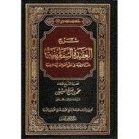 كتاب شرح العقيدة السفارينية