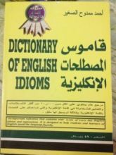 كتاب قاموس المصطلحات الإنكليزية