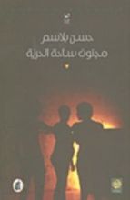 رواية مجنون ساحة الحرية