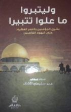 كتاب وليتبروا ما علوا تتبيرا