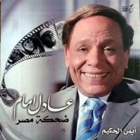 كتاب عادل إمام ضحكة مصر