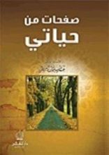 كتاب صفحات من حياتي