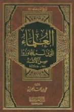كتاب العلماء الذين لم يتجاوزوا سن الأشد