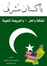 كتاب باكستان "مشرف"