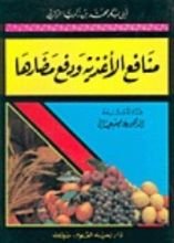 كتاب منافع الأغذية ودفع مضارها