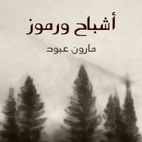كتاب أشباح ورموز