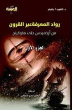 كتاب رواد المعرفة عبر القرون  الجزء الأول