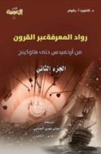 كتاب رواد المعرفة عبر القرون  الجزء الثاني