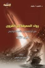 كتاب رواد المعرفة عبر القرون الجزء الثالث