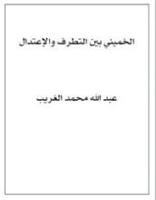 كتاب الخميني بين التطرف والإعتدال