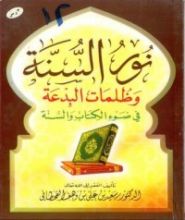 كتاب نور السنة وظلمات البدعة في ضوء الكتاب والسنة