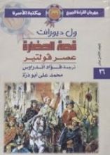 كتاب قصة الحضارة عصر فولتير