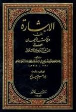 كتاب الإشارة إلى وفيات الأعيان المنتقى من تاريخ الإسلام