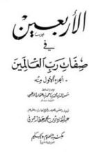 كتاب الأربعين في صفات رب العالمين