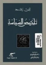 كتاب تلخيص السياسة