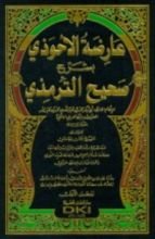 كتاب عارضة الأحوذي بشرح صحيح الترمذي