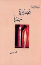 كتاب قصيرة جدا