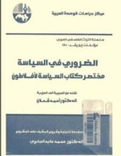 كتاب الضروري في السياسة