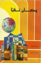رواية وكان تقيا
