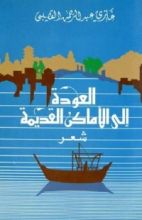 كتاب العودة إلى الأماكن القديمة