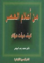كتاب من أعلام العصر: كيف عرفت هؤلاء