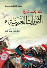 كتاب ماذا بعد ربيع الثورات العربية؟