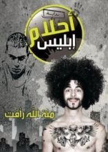 رواية أحلام إبليس