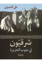 رواية شرقيون في جنوب الجزيرة